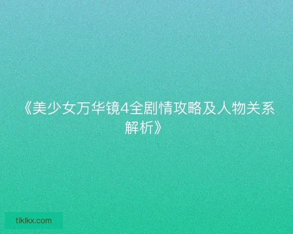 《美少女万华镜4全剧情攻略及人物关系解析》