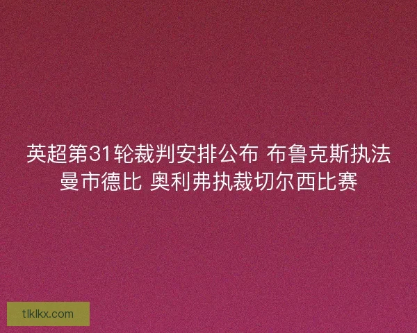 英超第31轮裁判安排公布 布鲁克斯执法曼市德比 奥利弗执裁切尔西比赛